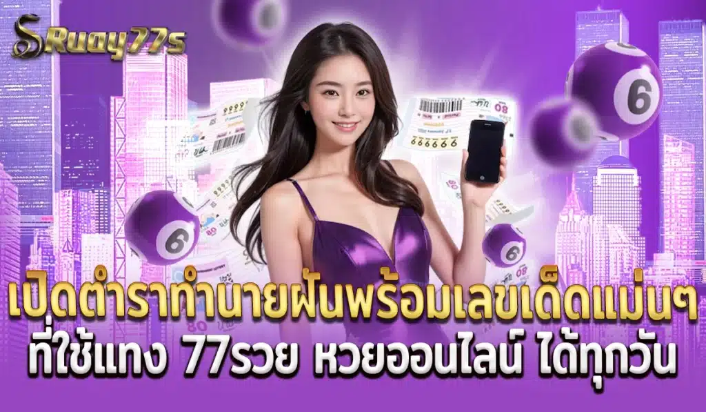 77ruayเว็บหวย