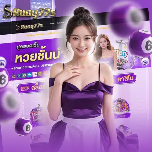 77รวย หวยออนไลน์