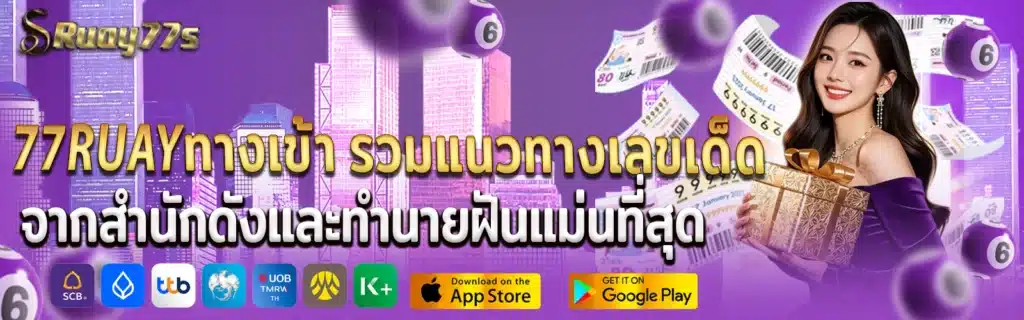 77ruayเว็บหวยทางเข้า