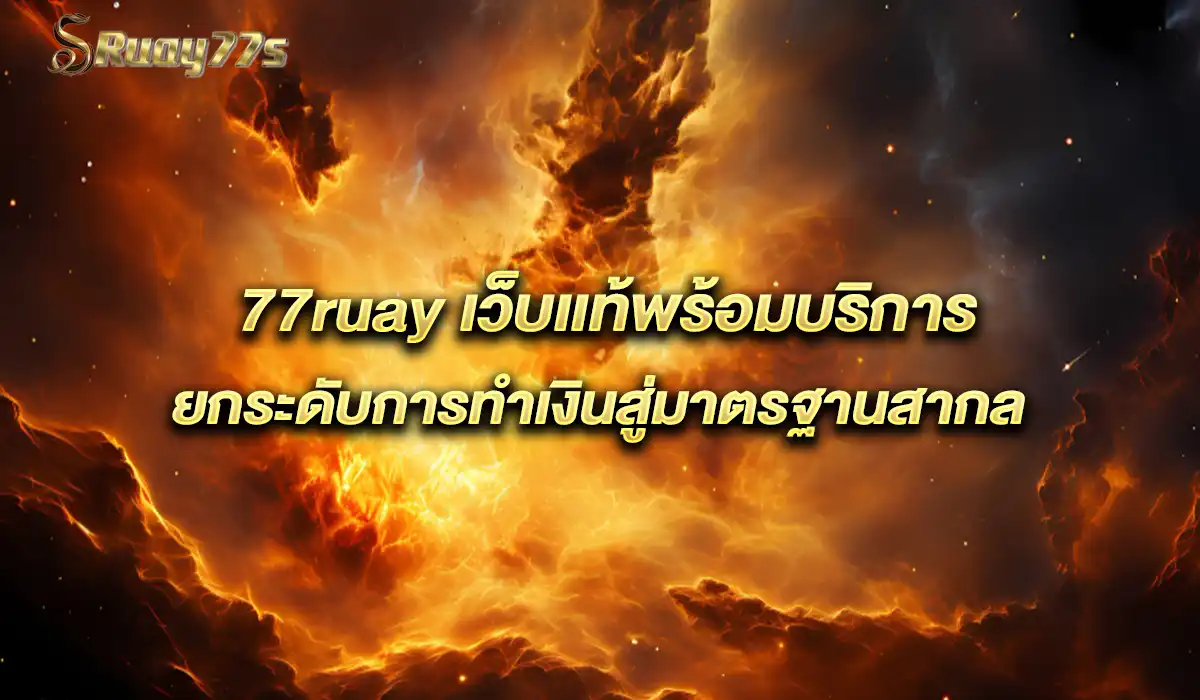 เว็บเเท้