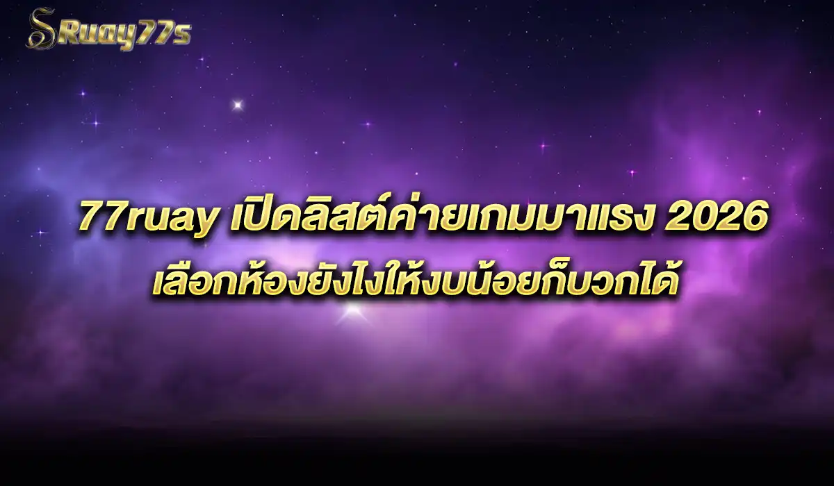 ค่ายเกมมาแรง 2026